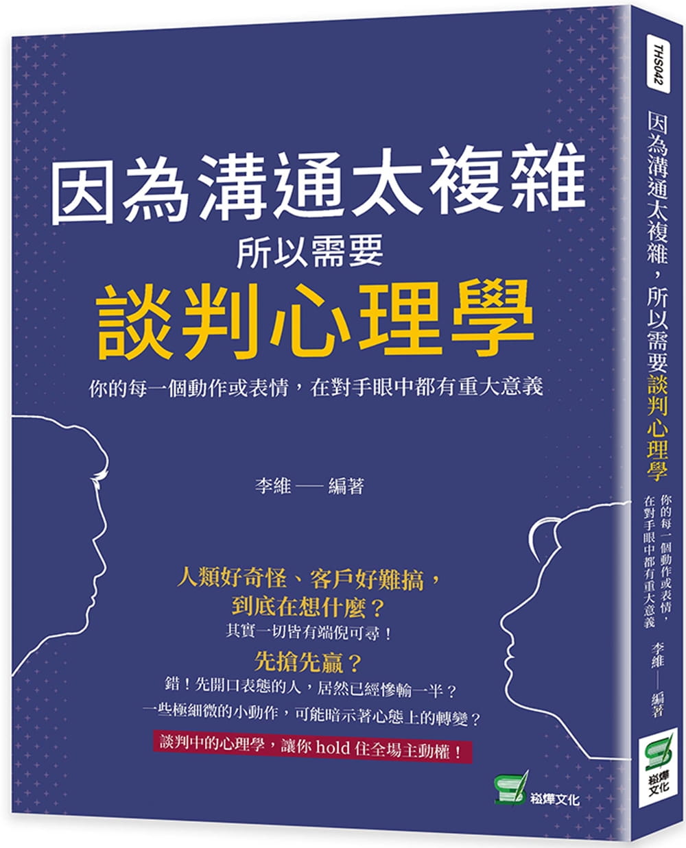 预售 李維 因為溝通太複雜，所以需要談判心理學：你的每一個動作或表情，在對手眼中都有重大意義 崧燁文