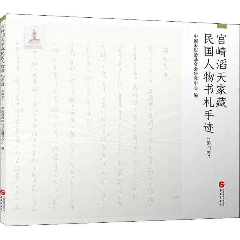 正版 宫崎滔天家藏民国人物书札手迹(第4卷) 中国会研究中心 艺术/艺术品拍卖