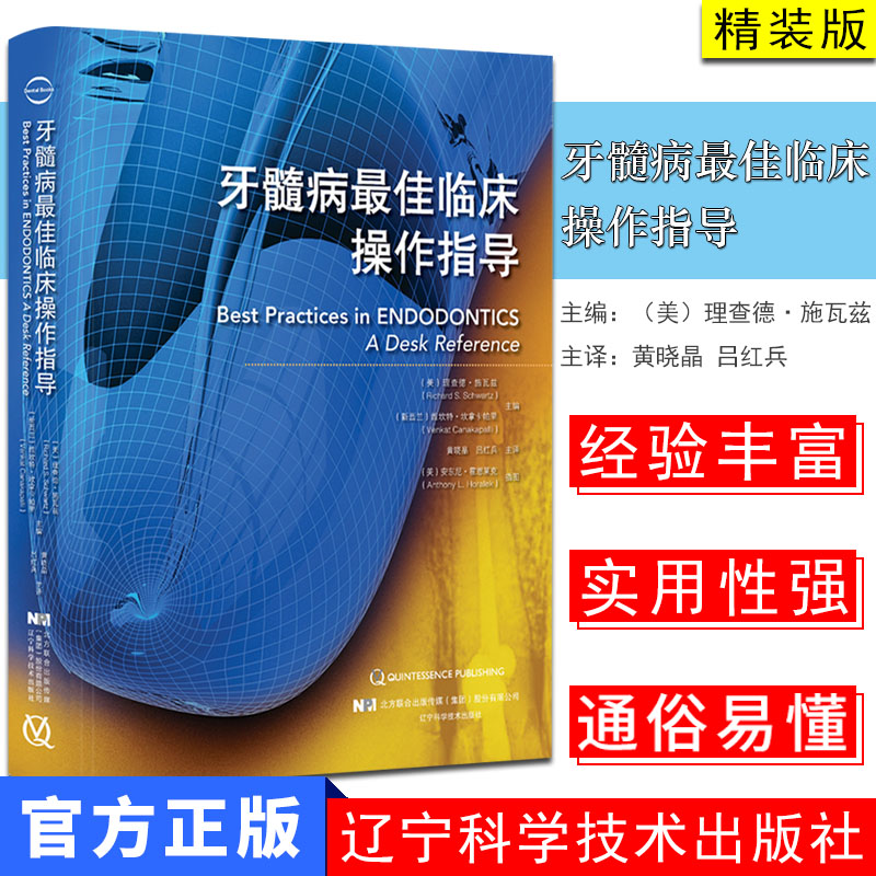 牙髓病最佳临床操作指导 牙髓病临床实践指南 牙髓病治疗临床操作技术 黄晓晶 吕红兵 主译 