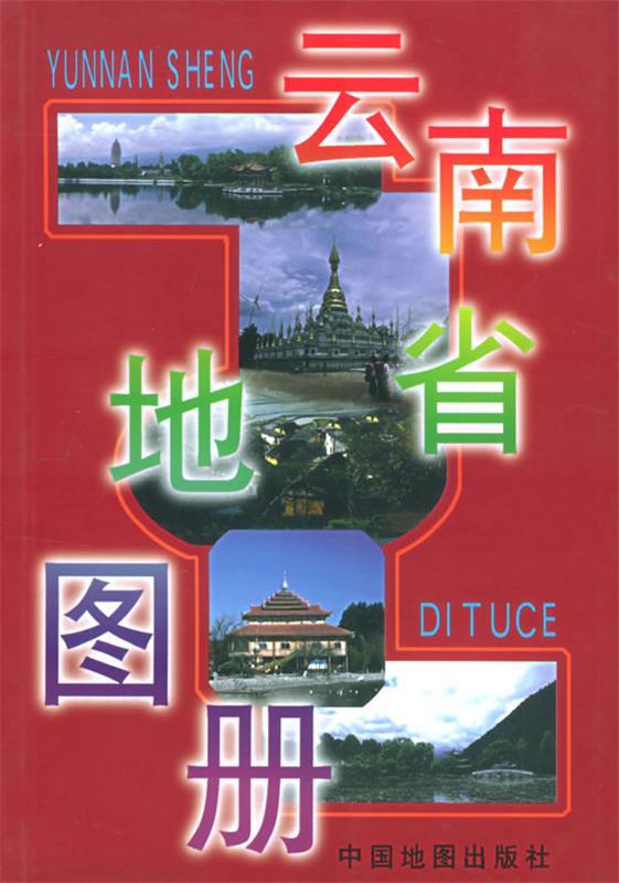 云南省地图册 本社 编【正版书】