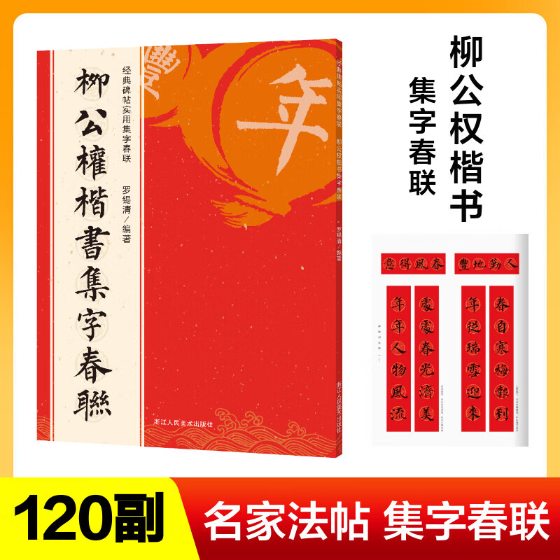 柳公权楷书集字春联 经典碑帖实用集字春联字帖 书法毛笔练字帖 集字名家书法自学临创字帖春节新春楹联对联横批 图书