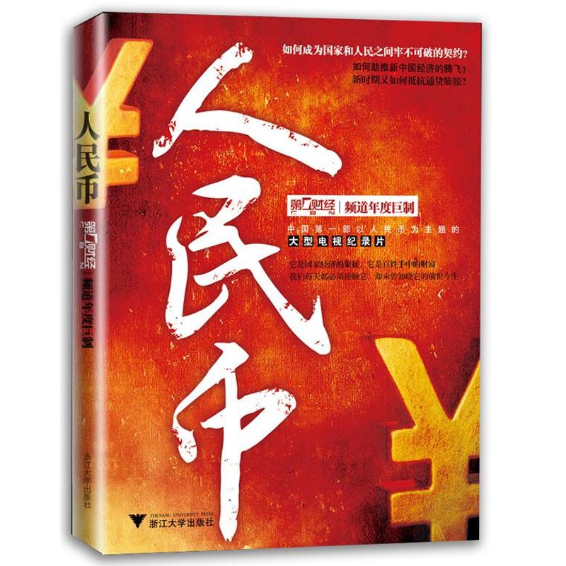 人民币 上海第一财经传媒有限公司 著 财政金融