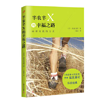 半农半X的幸福之路(心灵励志系列)
