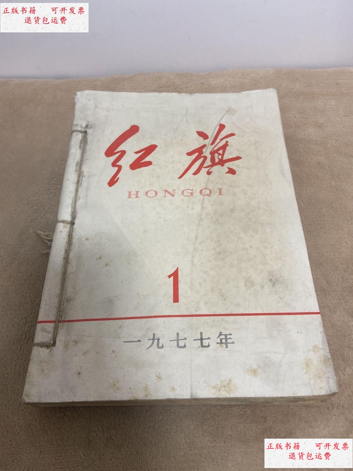 1-6)六本 /《红旗》杂志社 《红旗》杂志社
