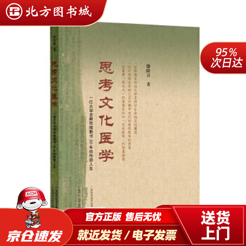 【正版现货】思考文化医学——一位大学老师带癌教书30年的传奇人生骆降喜广西师范大学出版社 北方图书城