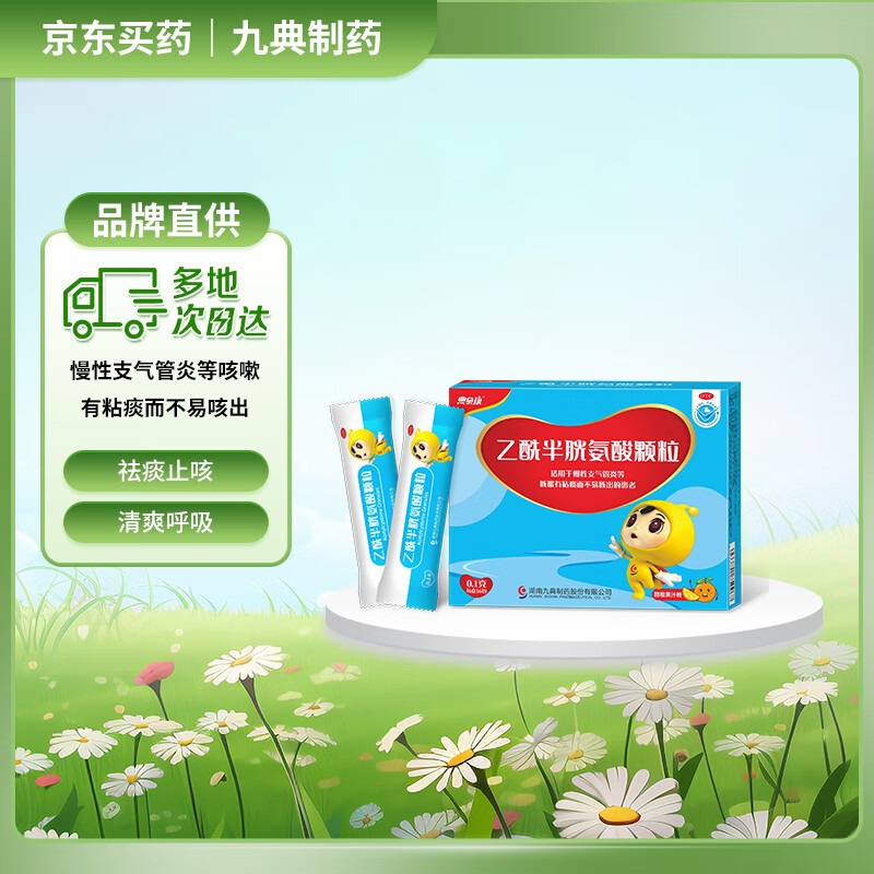 九典 乙酰半胱氨酸颗粒0.1克*16包/盒 粘痰慢性支气管炎