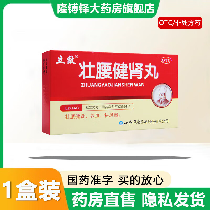 【官方大药房直营店旗舰】立效壮腰健肾丸3.5g*6袋/盒壮腰健肾祛风活络用于肾亏腰痛风湿骨痛 1盒装