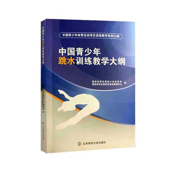 中国青少年跳水训练教学大纲 体育/运动 *青少年体育司，*游泳运动管理中心编 北