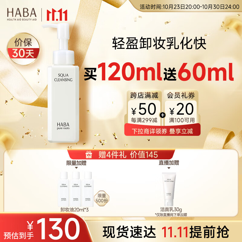 HABA鲨烷净颜卸妆油120ml 温和清爽清除角质洁净毛孔 双11现货速达