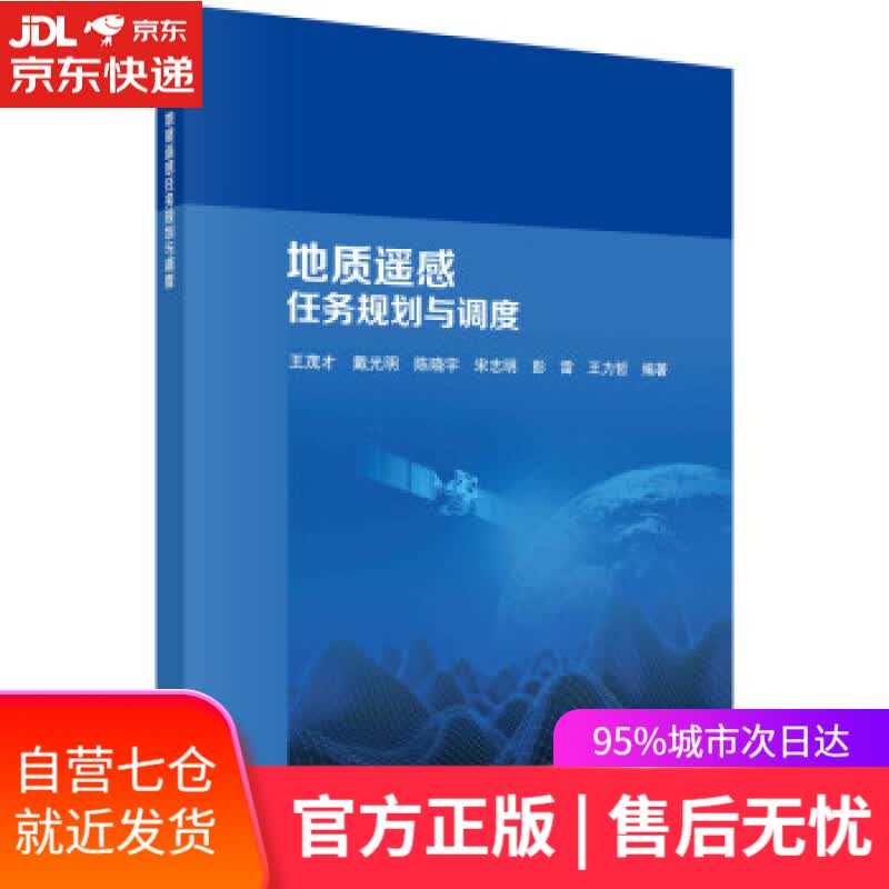 【新华书店】地质遥感任务规划与调度 王茂才等 著 科学出版社 9787030712073