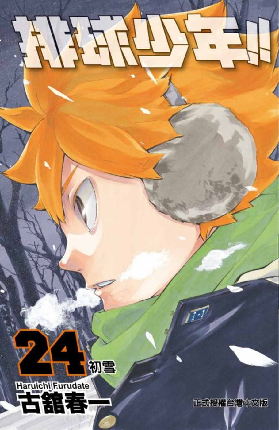 现货 原版进口漫画书 古馆春一排球少年 24东立