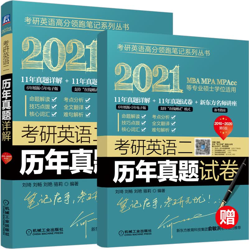 正版现货 考研英语二历年真题详解9787111649472机械工业