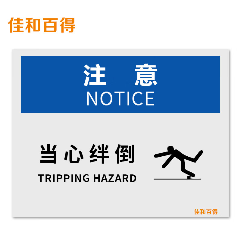 佳和百得 osha安全标识 (注意-当心绊倒)200×160mm 警示标识标志贴