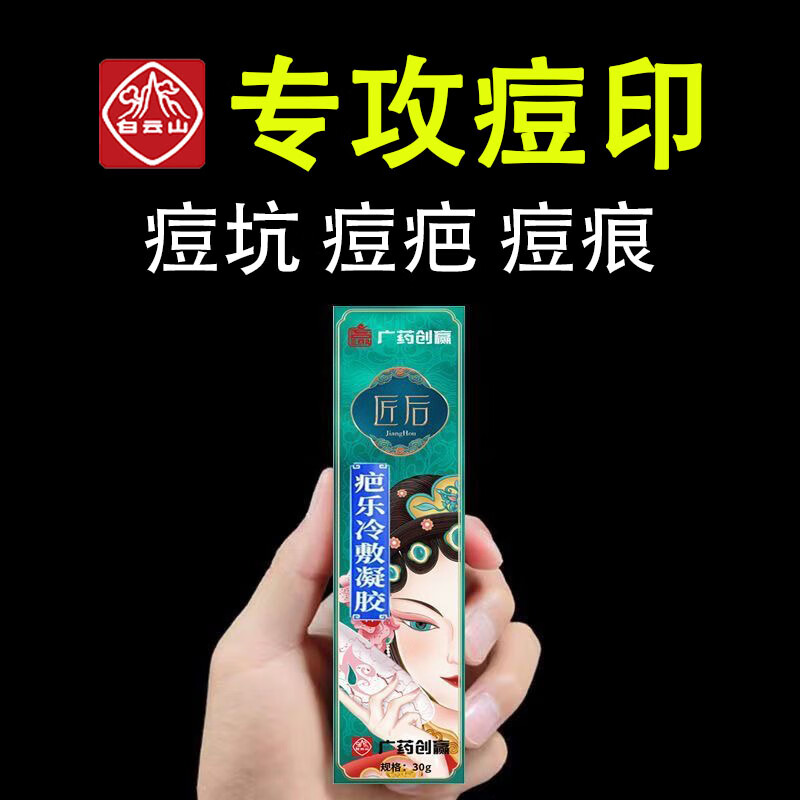 白云山淡化痘印痘坑痘疤痘痕呵护痘肌30g