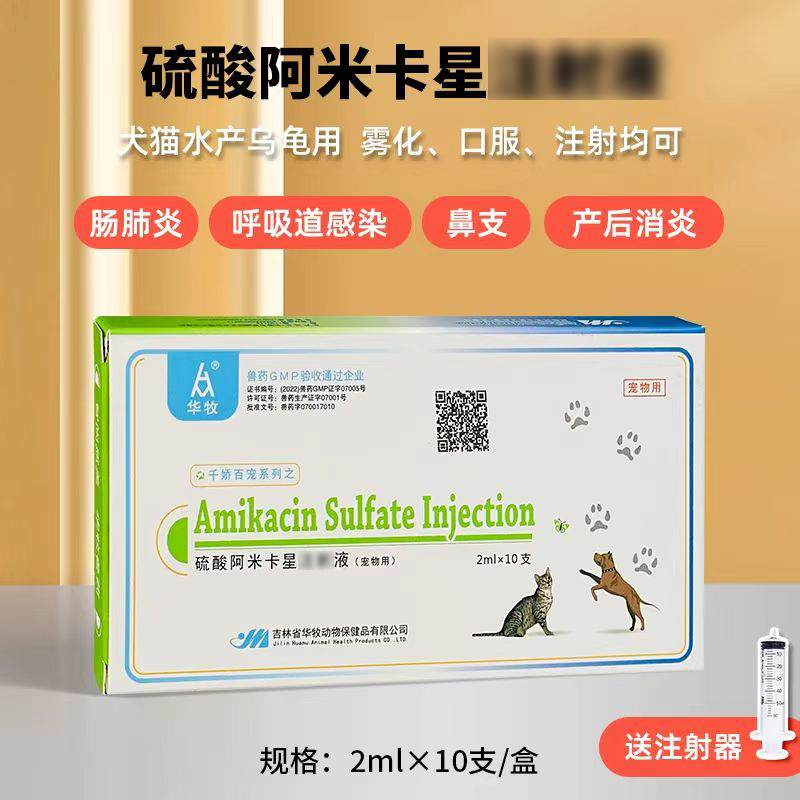 兽用硫酸阿米卡星兽药注射剂锦鲤猫狗鸟禽类犬咳喘雾化乌龟鱼肺肠炎