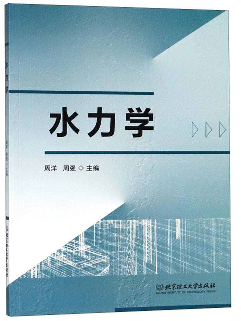 水力学科学与自然水力学高等学校教材 图书