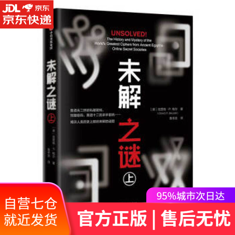【新华书店】未解之谜 克雷格·P.鲍尔（CraigP.Bauer） 著 中信出版集团,中信出版社