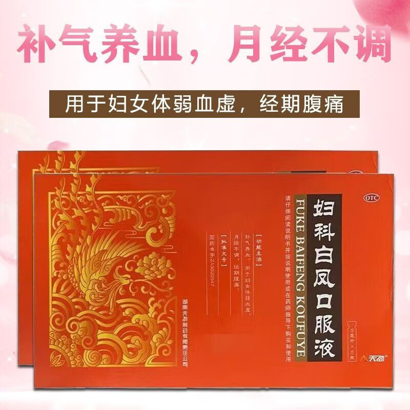 天劲 妇科白凤口服液10ml*10支.补气养血,妇女体弱血虚月经不调 1盒装