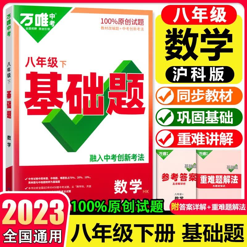 万唯中考同步基础题八年级下册2023初中语文数学英语物理练习册训练真题模拟试刷题复习资料教育复习资料8年级下册 八年级下册 数学 沪科版