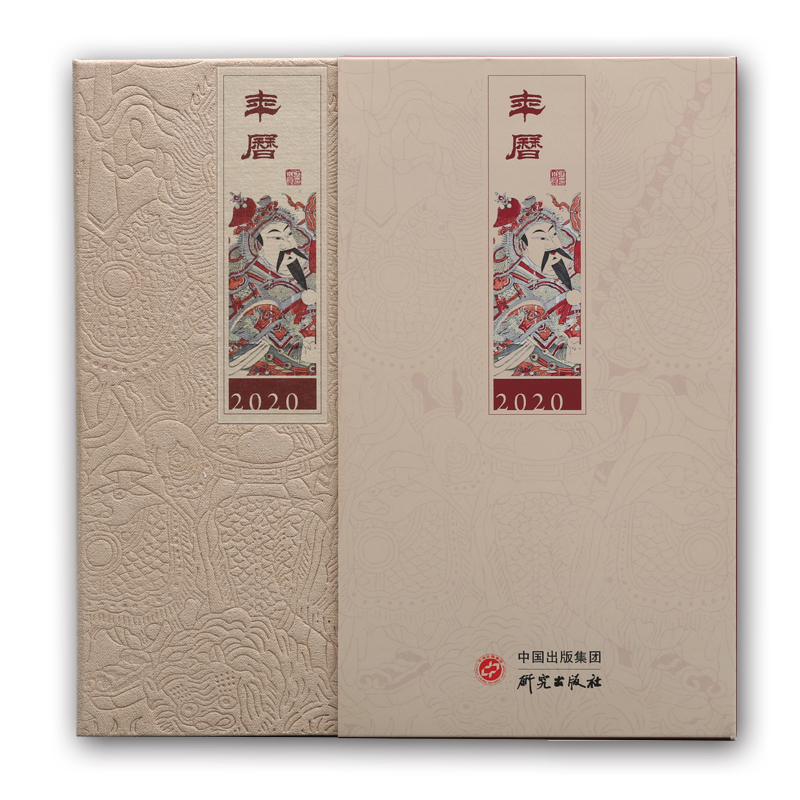 年历凤翔木版年画篇2020年(京东正版现货) 2020年