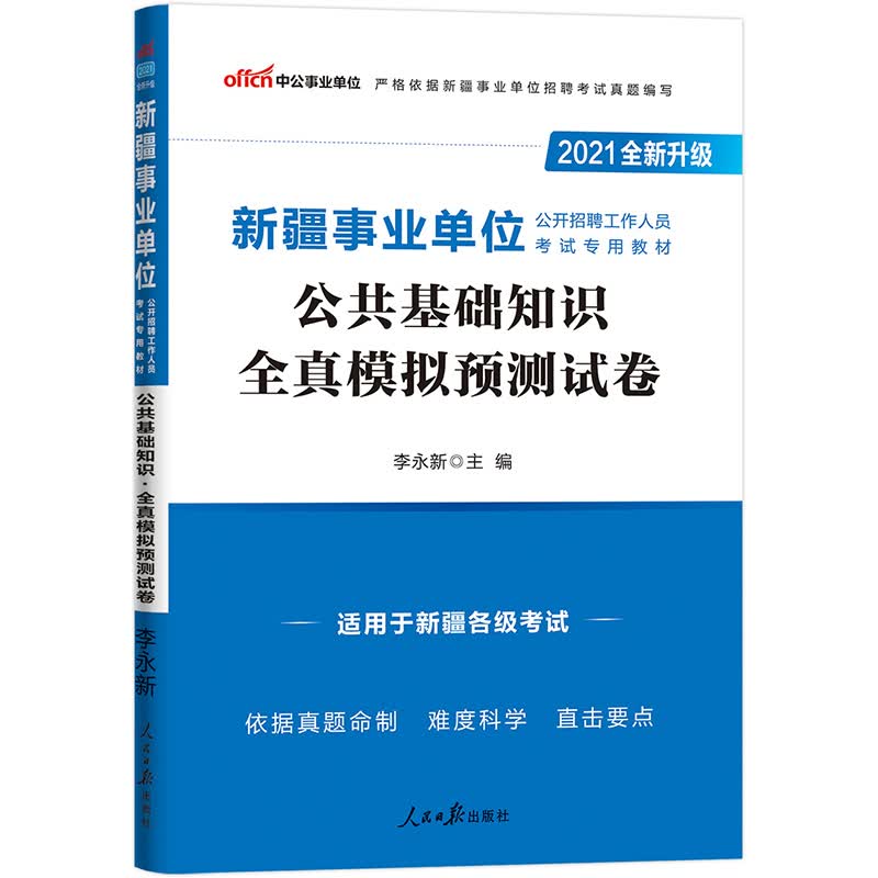 中公教育2021新疆事业单位公开招聘工作人员考试模拟卷：公共基础知识全真模拟预测试卷（全新升级）