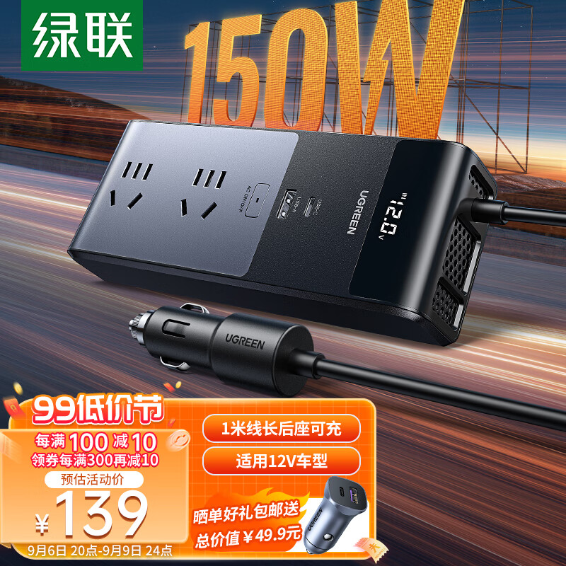 绿联（UGREEN）车载逆变器 12V转220V点烟器转换器电源插座150W大功率变压器充电高性价比高么？