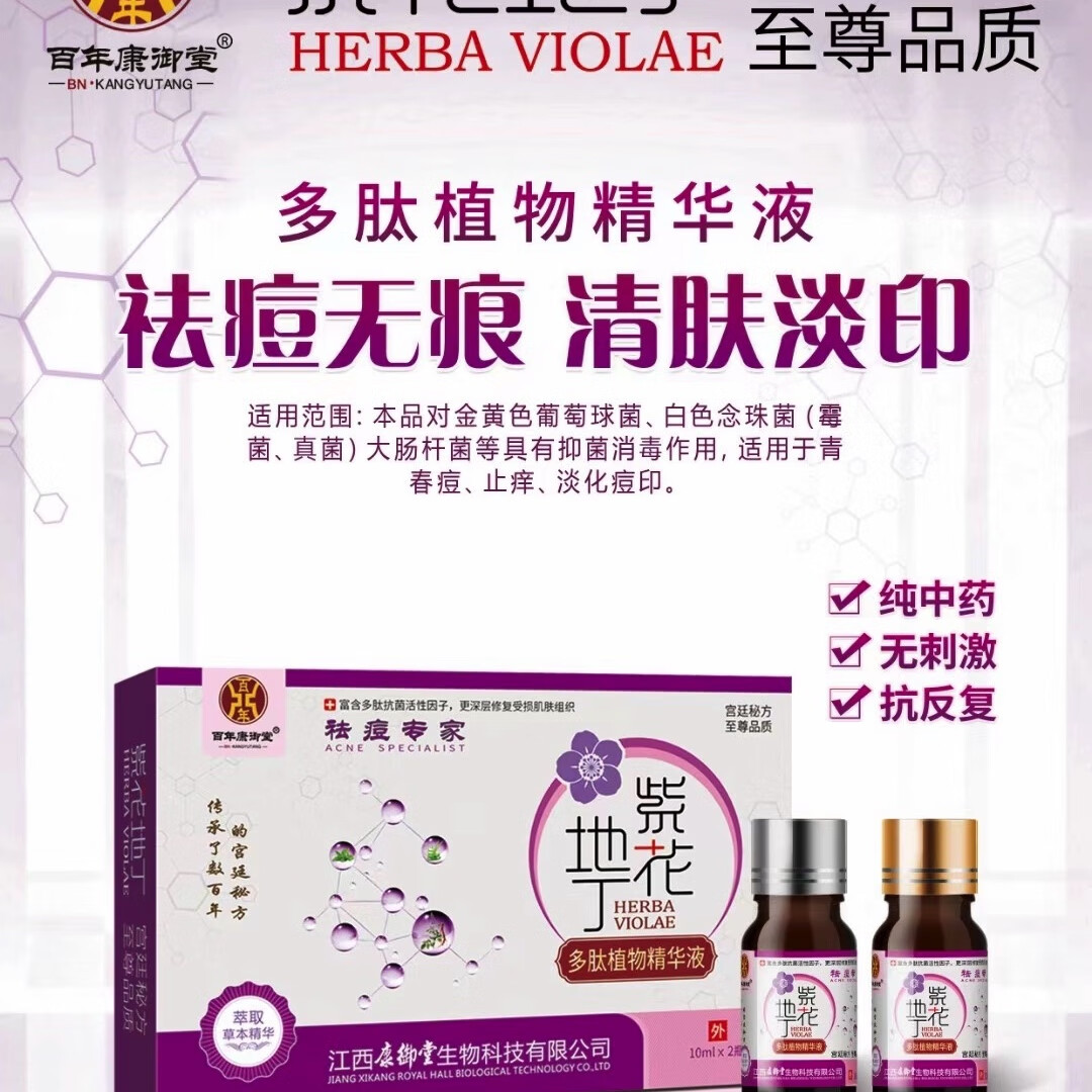 百年康御堂江西紫花地丁多肽植物精华液祛痘专家抗痘淡化痘印闭合粉刺