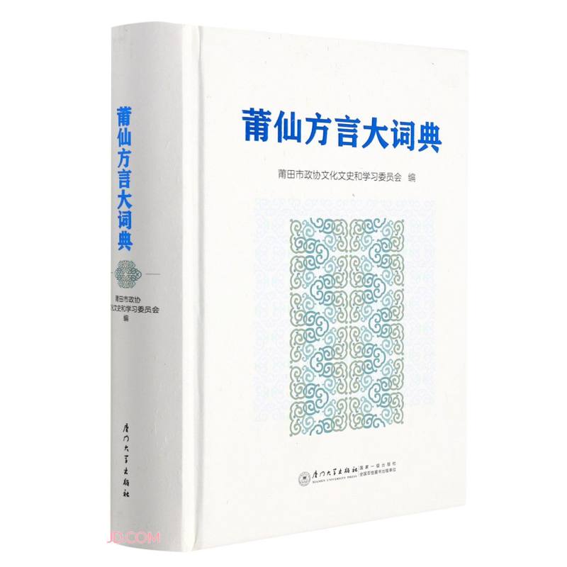 莆仙方言大词典