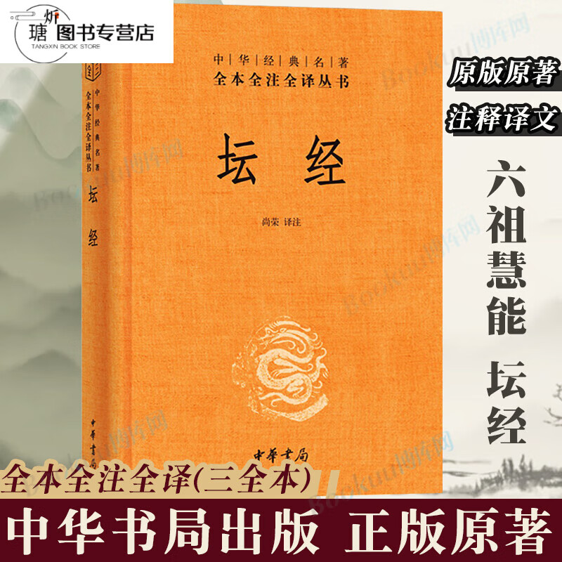 中华书局正版坛经六祖慧能著尚荣译注完整无删减中华经典名著全本全译全注三全本佛经佛法书籍修身佛学入门国