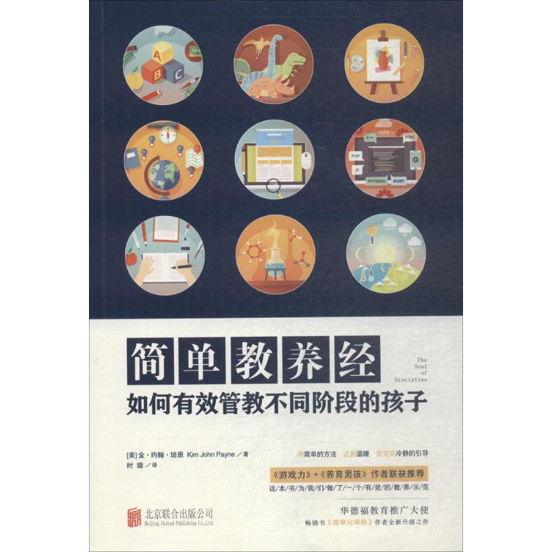 简单教养经 (美)金·约翰·培恩(Kim John Payne);时璇