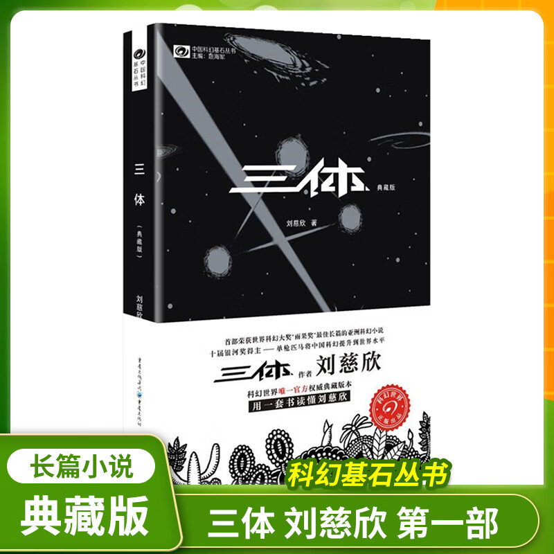 三体1第一部地球往事典藏版 刘慈欣雨果奖