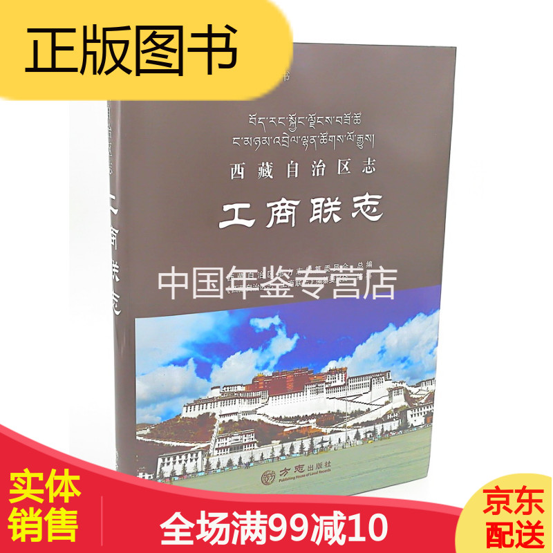 西藏自治区志 工商联志 方志出版社 2016版 正版 