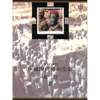 中国现代美术全集:邮票