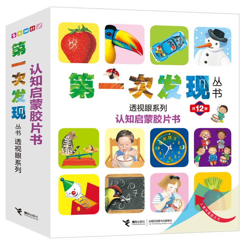 第一次发现丛书 透视眼系列 认知启蒙胶片书（套装共12册）怎么样,好用不?