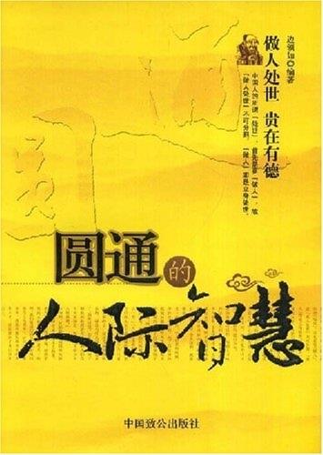 圆通的人际智慧 边领如 著 9787801797025