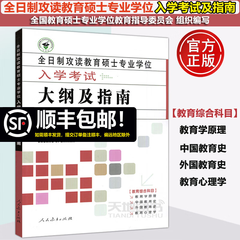 现货 人教 全日制攻读教育硕士学位 入学考试 大纲及指南 教育学考研书籍 333教育综合考试大纲指南 人民教育出版社