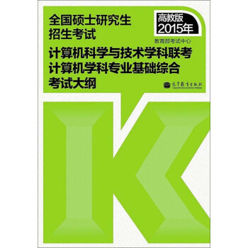 【正版】2015年-计算机科学与技术学科联考计算机学科专业基础综合考试大纲-全国硕士研究生招生考试-