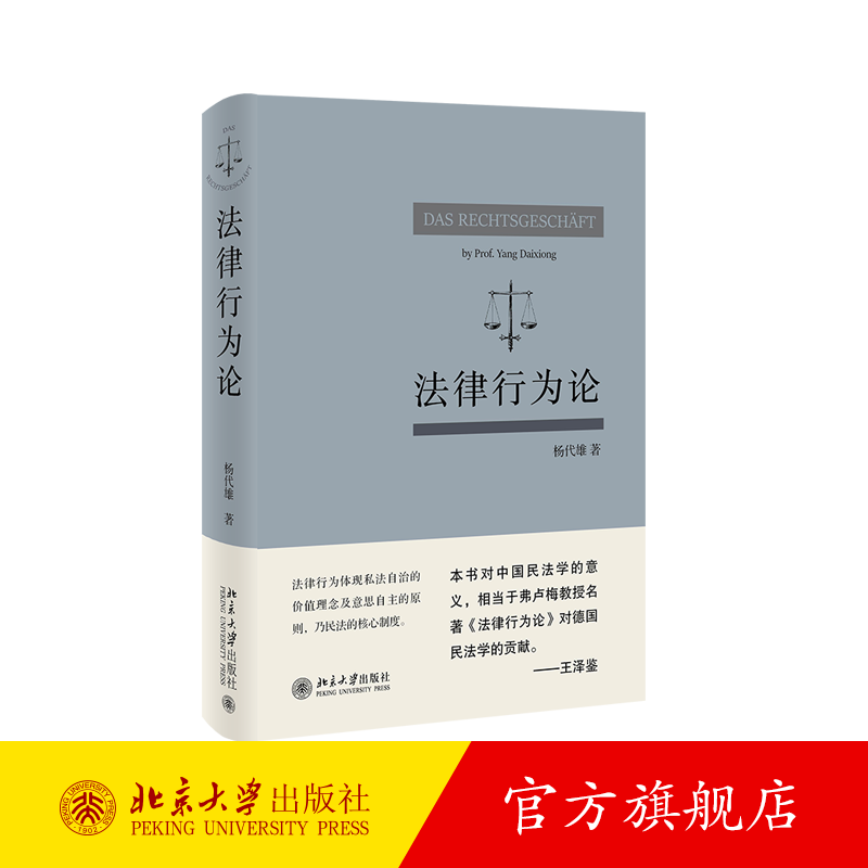2021新 法律行为论 杨代雄 民法基本原理 研究法律行为著作 法律行为价值基础 成立与生效 效力障碍 行为归属 北京大学旗舰店正版