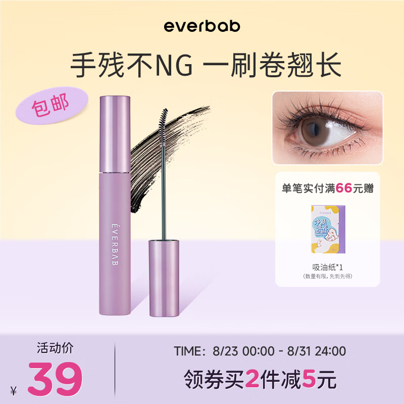 everbab 艾蓓拉纹丝不动睫毛打底膏定型防水持久纤长卷翘睫毛膏不易晕染 纤长睫毛膏升级款（午夜黑）