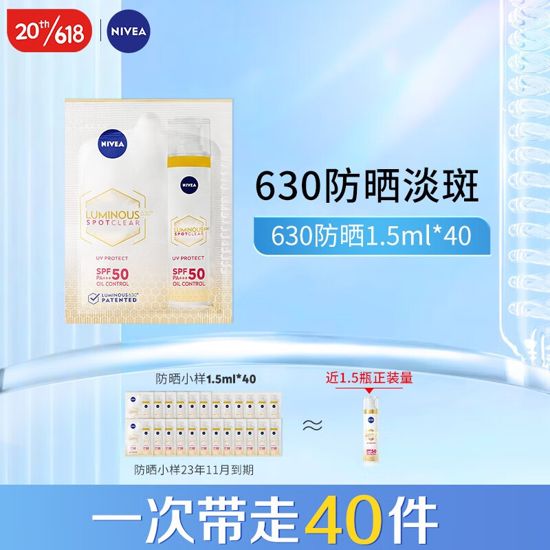 妮维雅（NIVEA）妮维雅630防晒精华小样1.5ml 630防晒精华小样40片12月到期