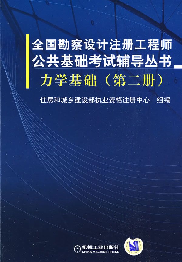 力学基础第2册9787111272335