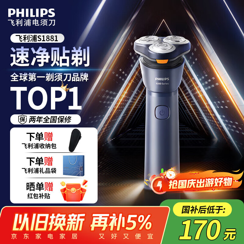 飞利浦 旋风1系电动剃须刀 S1881