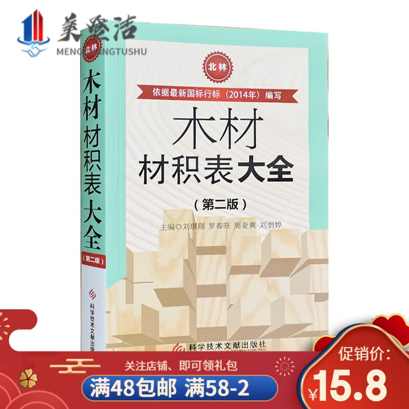 木材材积表大全 第二版 材积换算表 实用原木材积表计算手册 北林书籍