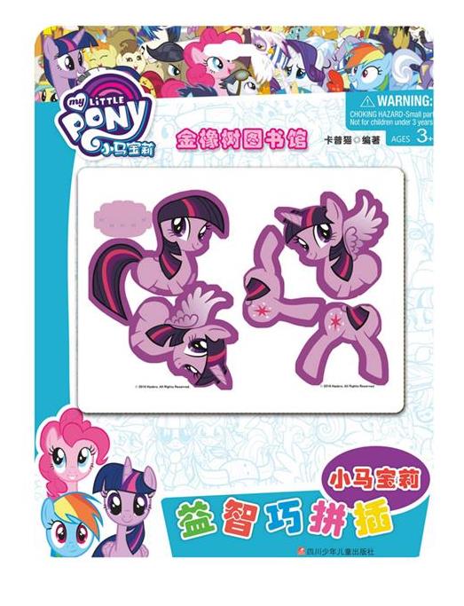 金橡树图书馆-小马宝莉益智巧拼插
