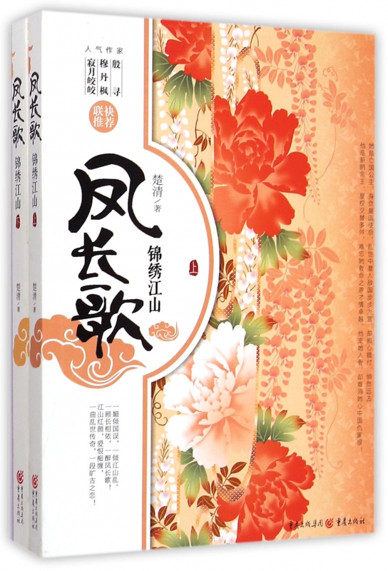 凤长歌(锦绣江山上下)