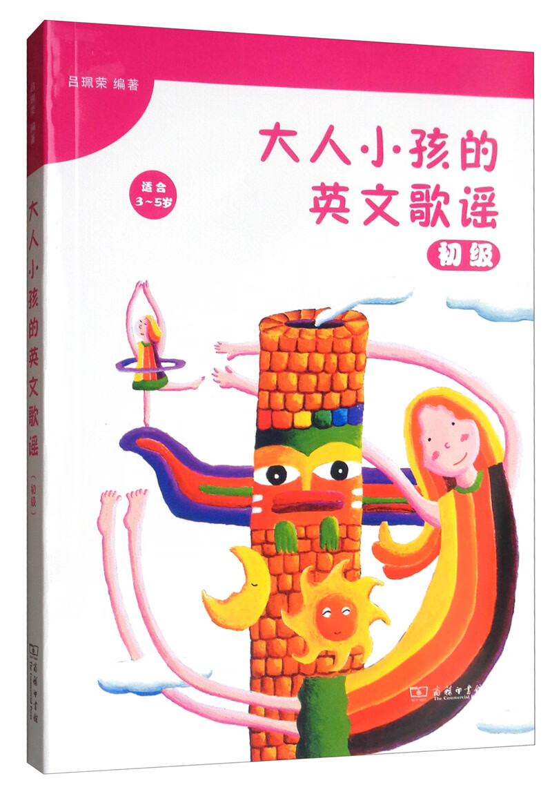 [正版图书]大人小孩的英文歌谣（初级）