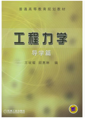 工程力学导学篇第2版 王斌耀,顾惠琳 第二版