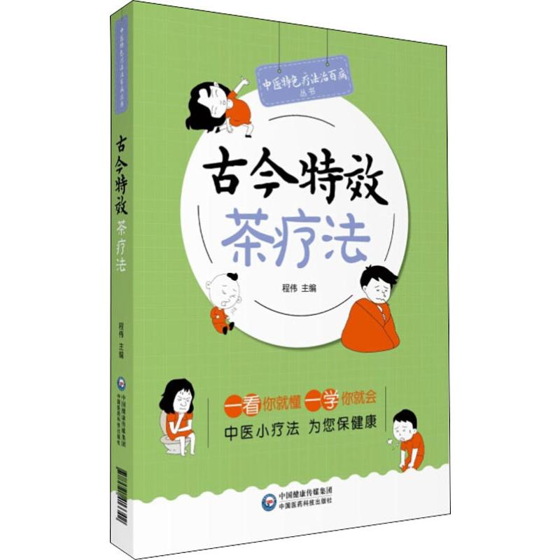 古今特效茶疗法