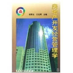 正版！房地产开发经营管理学 ，杨翠友 9787504713247 中国财富出版社