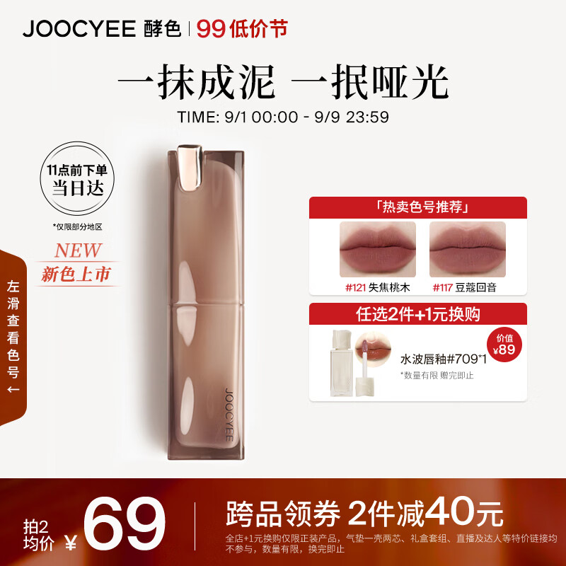 Joocyee酵色粉雾口红#121失焦桃木3.2g 哑光显白生日礼物女生怎么看?